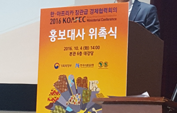 Promotional ambassadors for the Korea Africa Economic Cooperation Conference (KOAFEC)